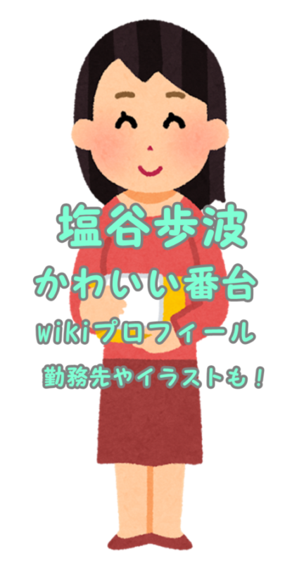 塩谷歩波のwiki風プロフィール かわいい番頭の勤務先やイラストも ウグイの本棚