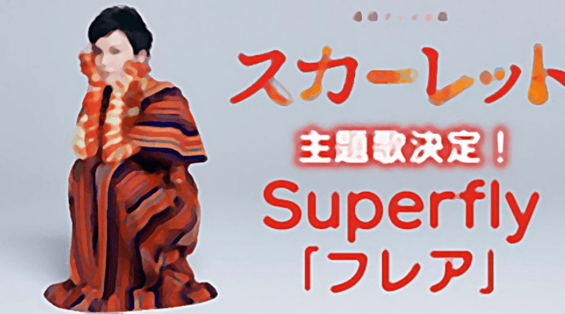 NHK朝ドラ　スカーレット　主題歌　フレア　スーパーフライ